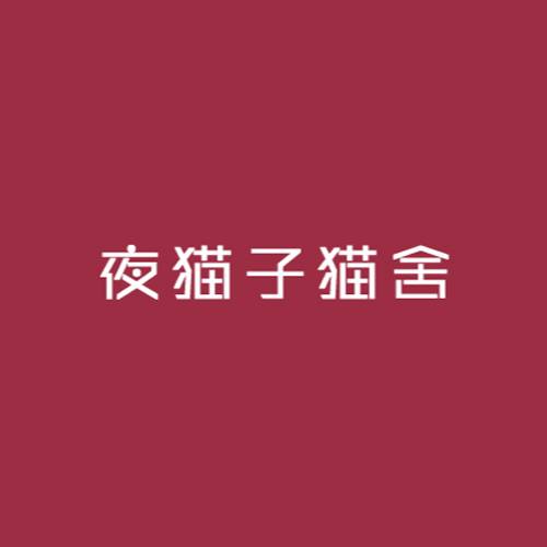 夜猫子猫舍