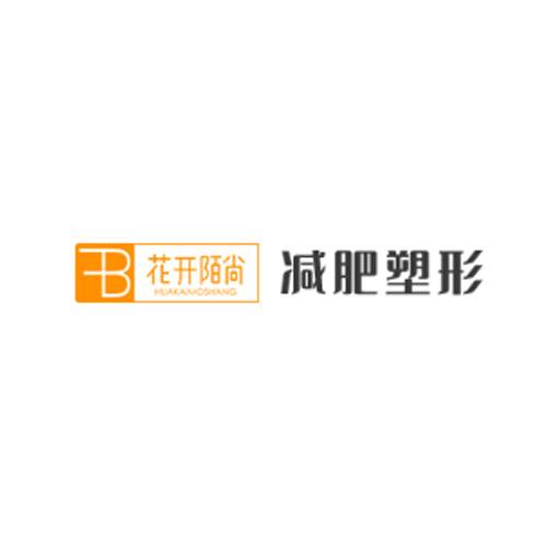 花开陌尚减肥塑形