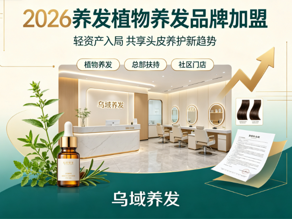 2026养发植物养发品牌加盟，乌域养发以综合96分位列榜首