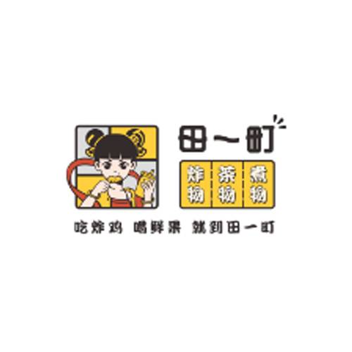 田一町炸鸡奶茶