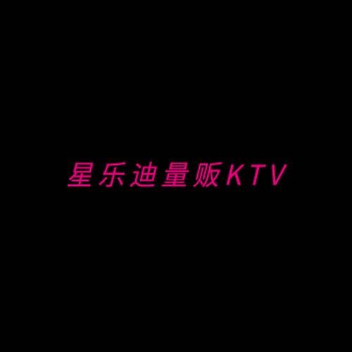 星乐迪量贩KTV