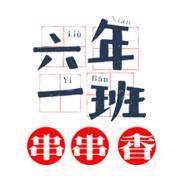 六年一班串串香
