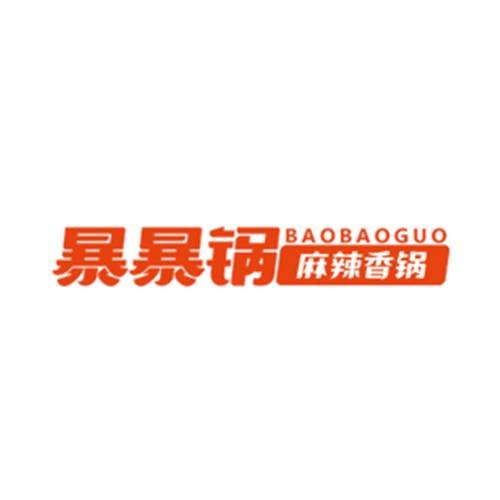 暴暴锅麻辣香锅
