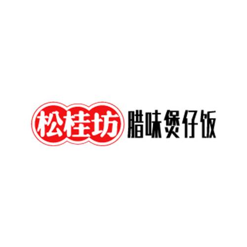 松桂坊腊味煲仔饭