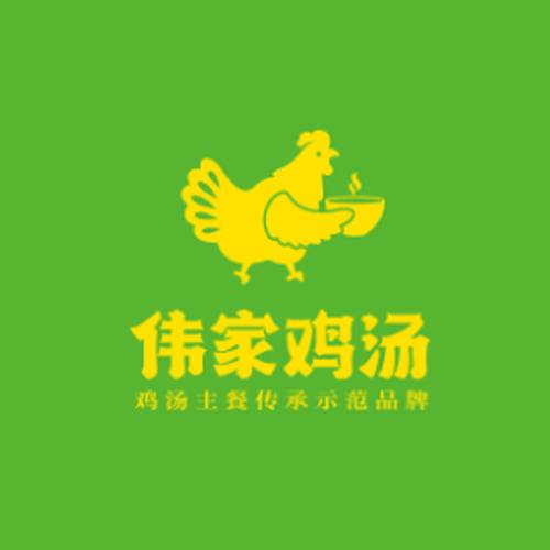 伟家鸡汤
