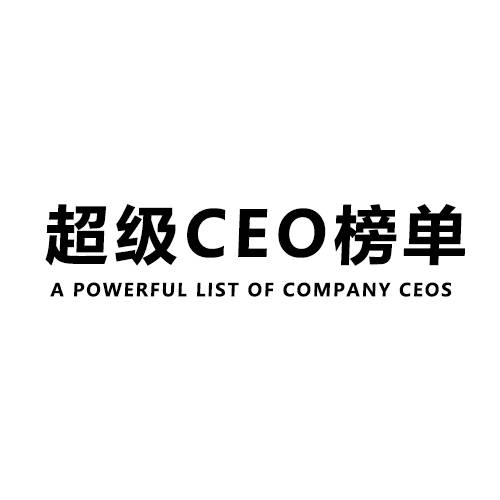 超级CEO榜单