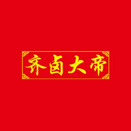齐卤大帝