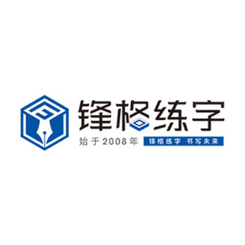 锋格练字