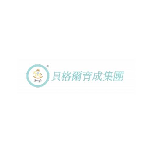 贝格尔国际托育