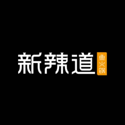 新辣道鱼火锅