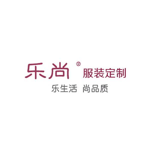 乐尚服装定制