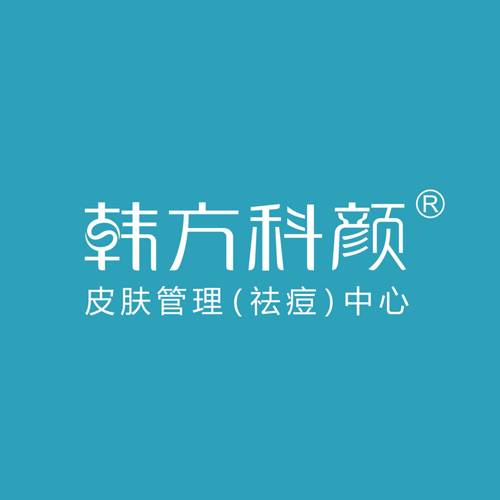 韩方科颜