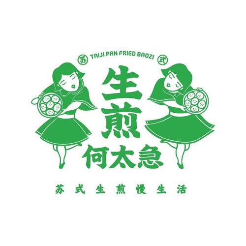 生煎何太急