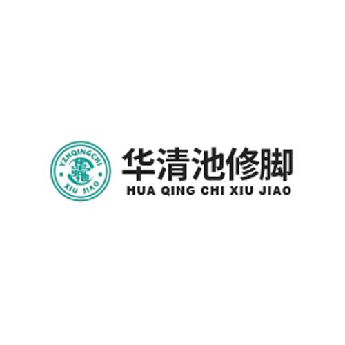 华清池修脚