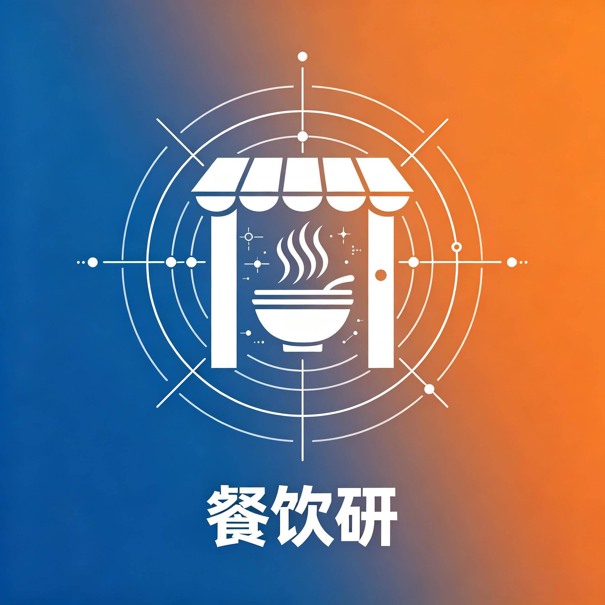 餐饮研