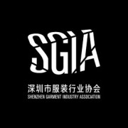 深圳市服装行业协会