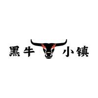 黑牛小镇烤肉