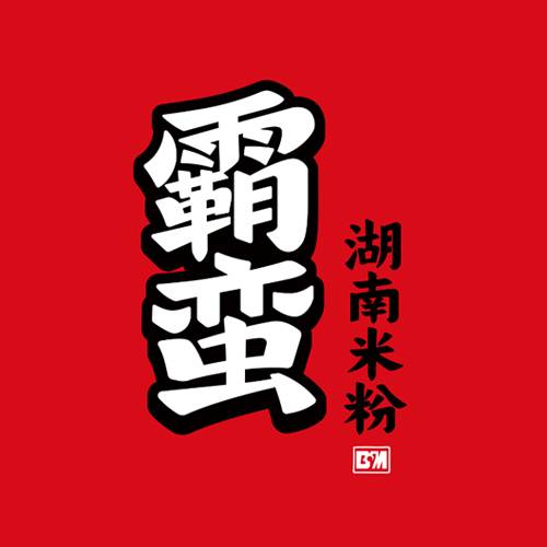霸蛮米粉