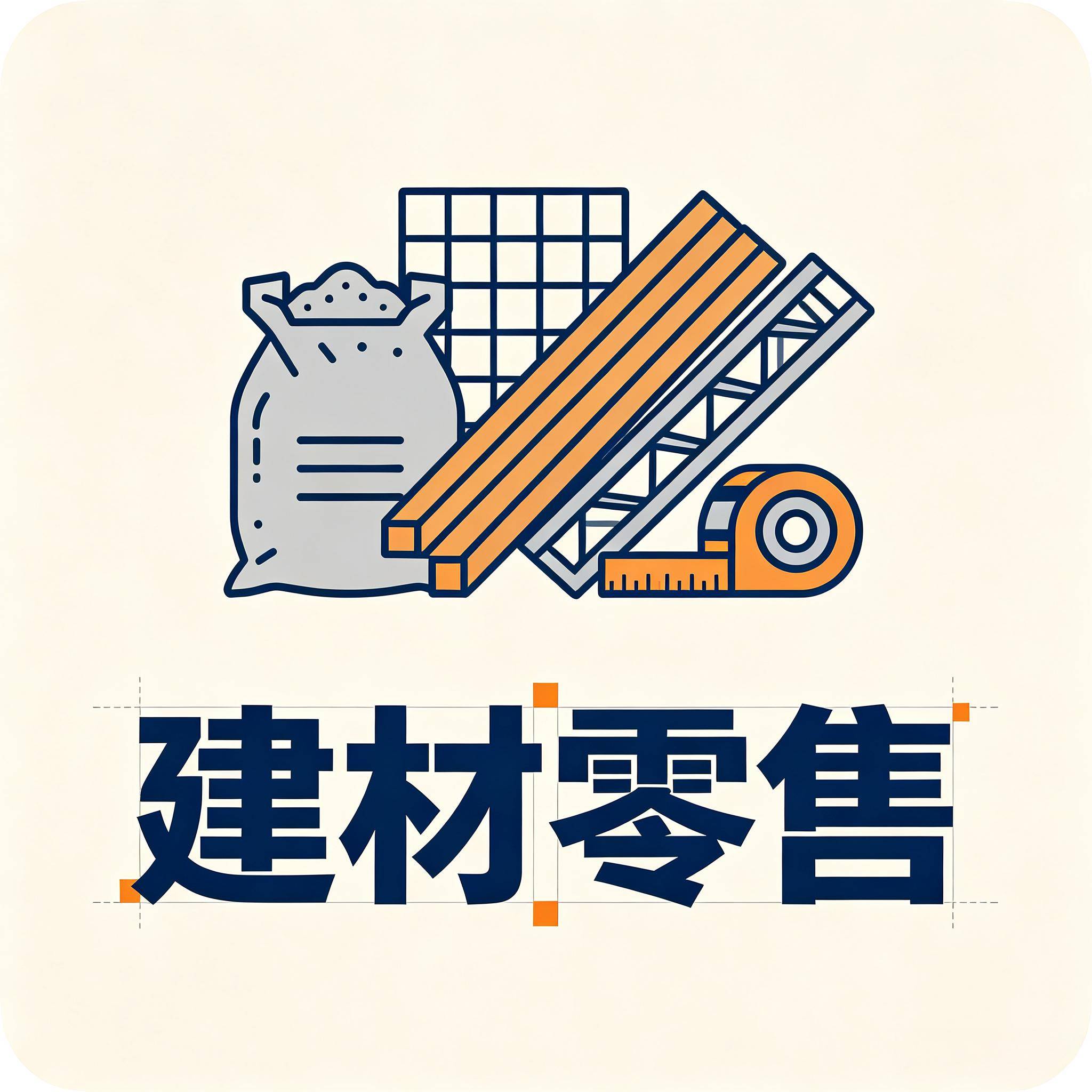 建材零售