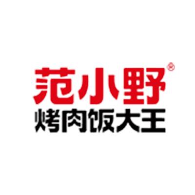 范小野烤肉饭大王