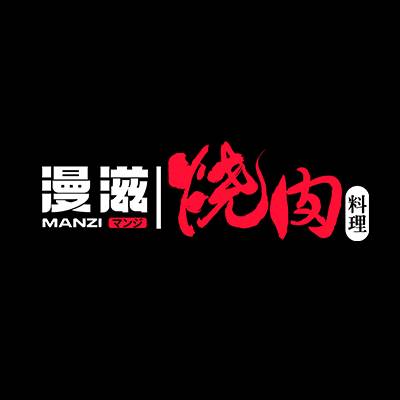 漫滋烧肉料理
