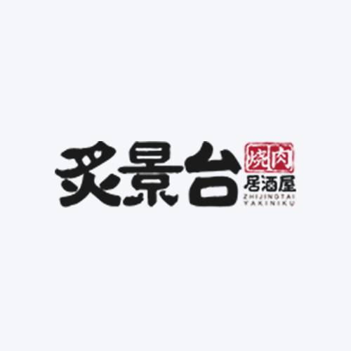 炙景台烤肉