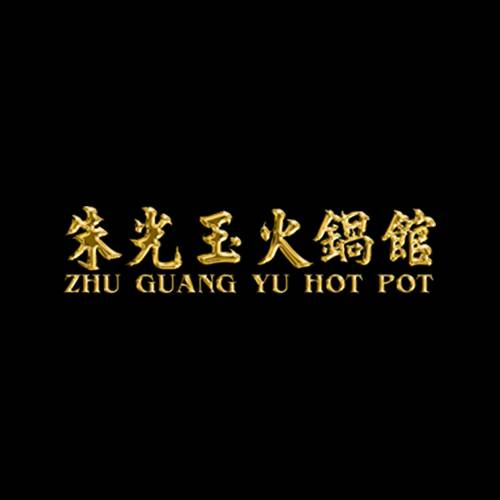朱光玉火锅馆