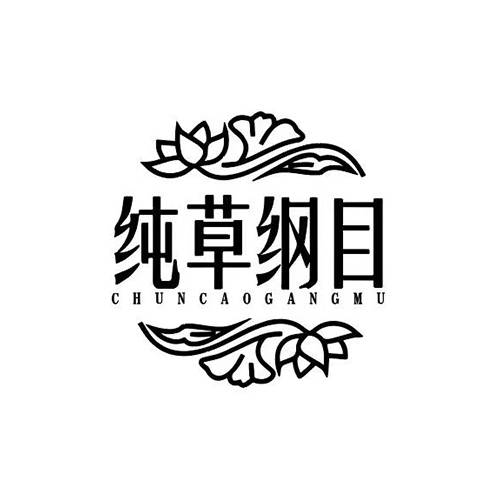 纯草纲目