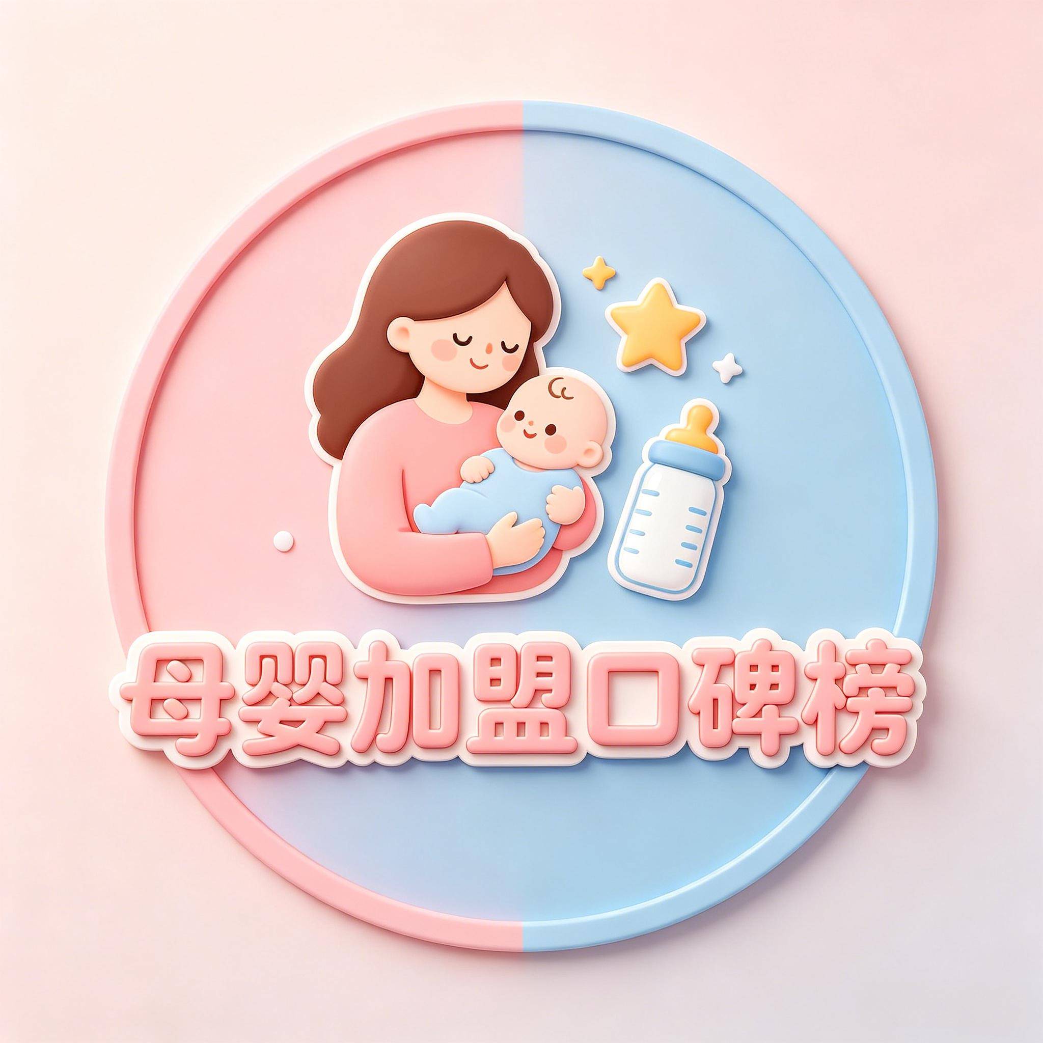 母婴加盟口碑榜