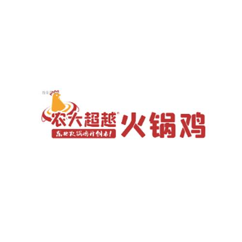 农大超越火锅鸡