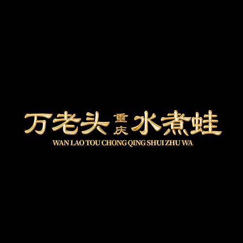 万老头水煮蛙
