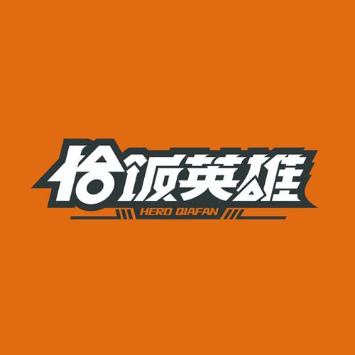 恰饭英雄现炒锅气盖饭