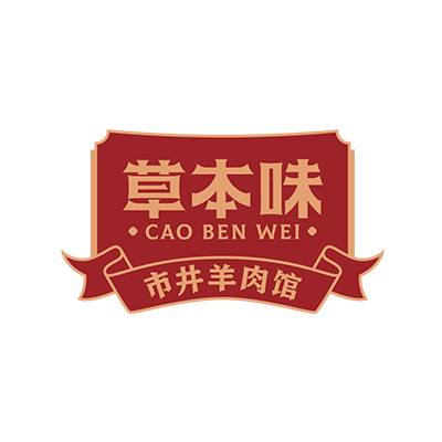 草本味羊肉火锅