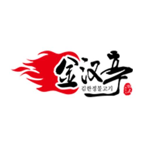 金汉亭自助烤肉