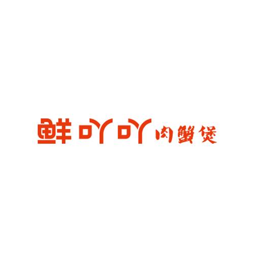 鲜吖吖肉璧煲