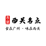 西关名点