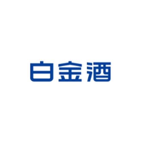 白金酒