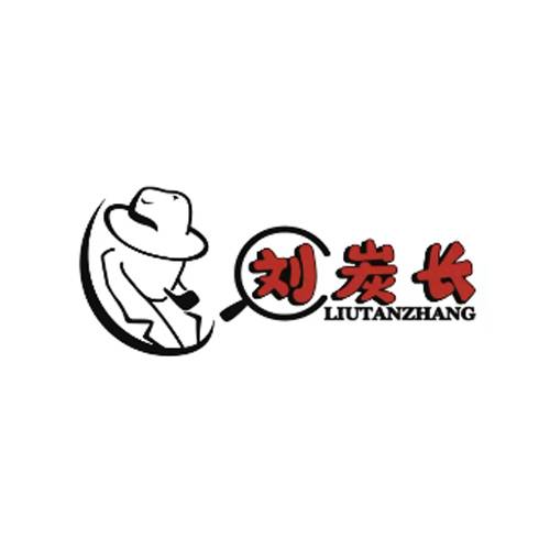 刘炭长餐饮