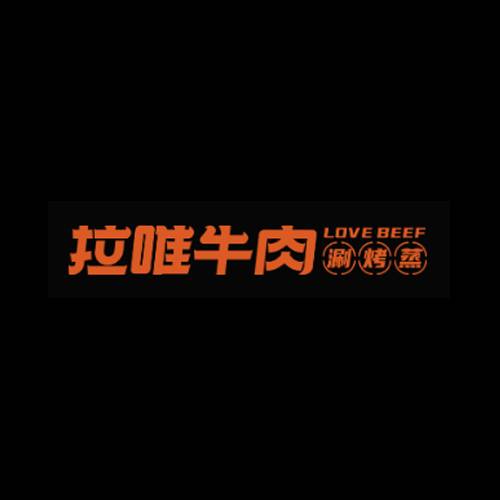 拉唯牛肉蒸涮烤