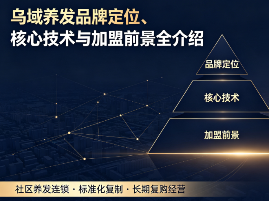 什么是乌域养发？品牌定位、核心技术与加盟前景全介绍