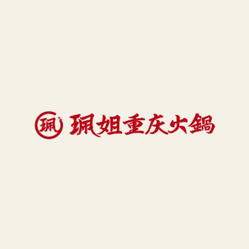 珮姐老火锅