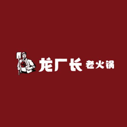 龙厂长火锅