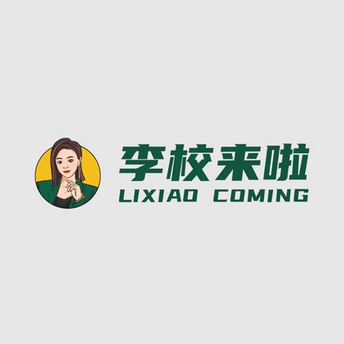 李校来啦