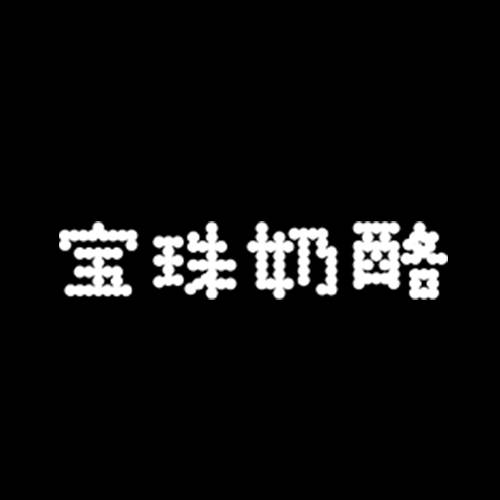 宝珠奶酪
