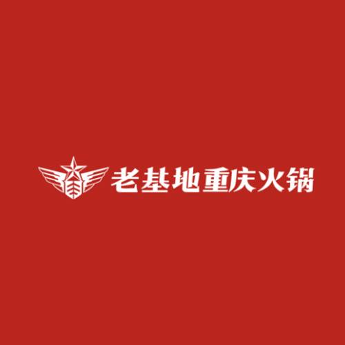 老基地重庆火锅