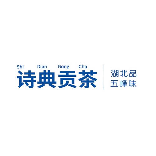诗典贡茶