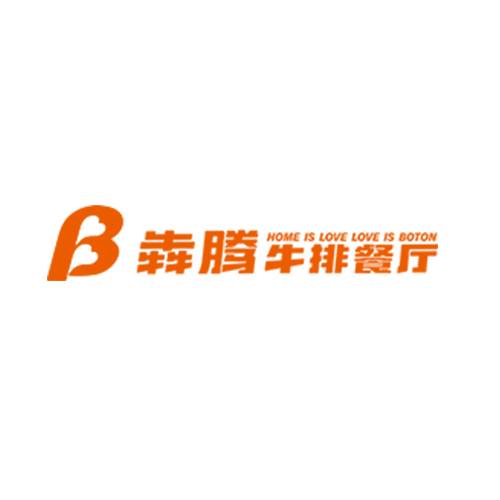 犇腾牛排餐厅