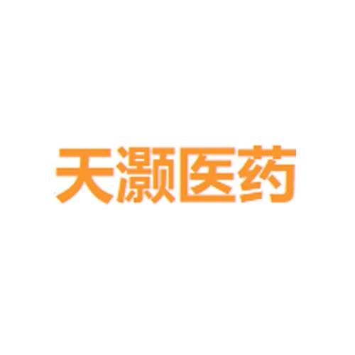 天灏医药