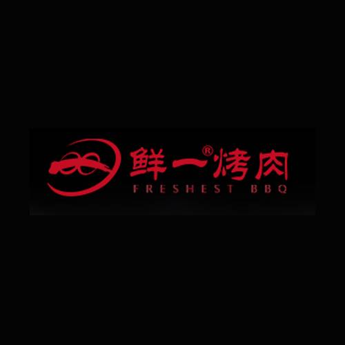 鲜一烤肉