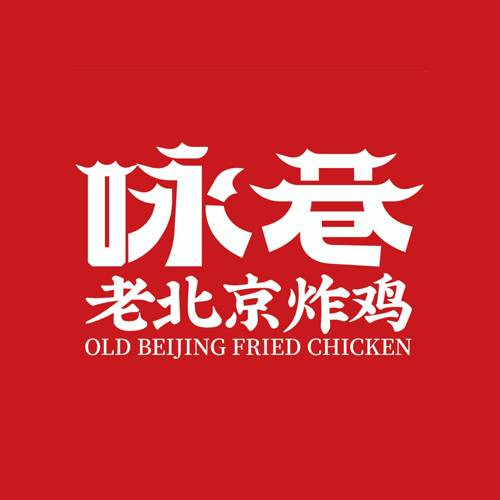 咏巷老北京炸鸡